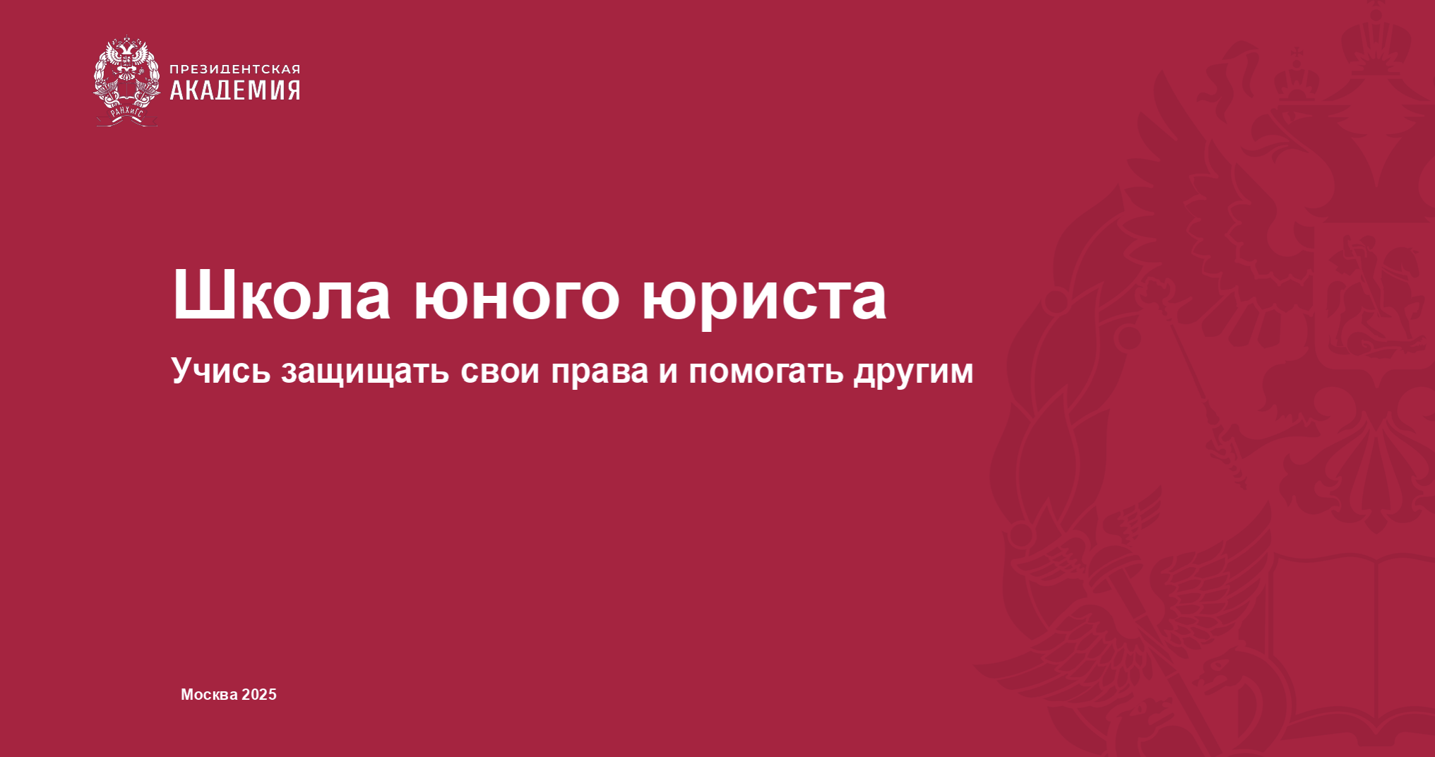 Школа юного юриста